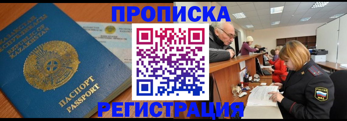 купить прописку в Салехарде